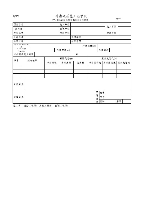 冲击碾压施工记录表(LJB51 JTG F10-2006)