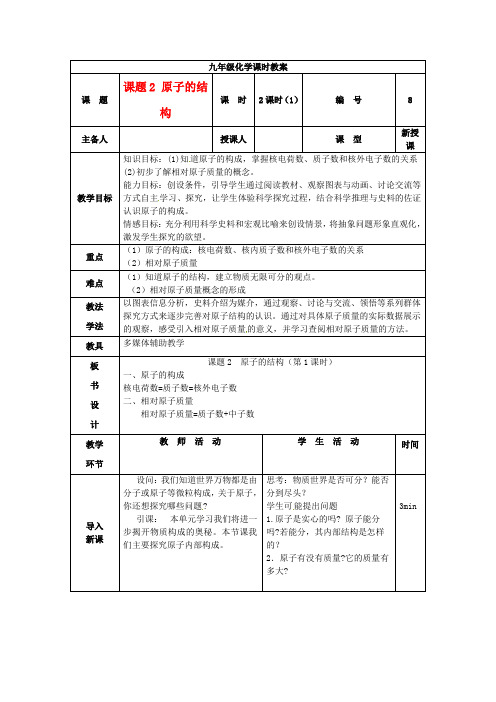 九年级化学上册 第三单元《物质构成的奥秘》课题2《原子的结构(第1课时)》教案 (新版)新人教版