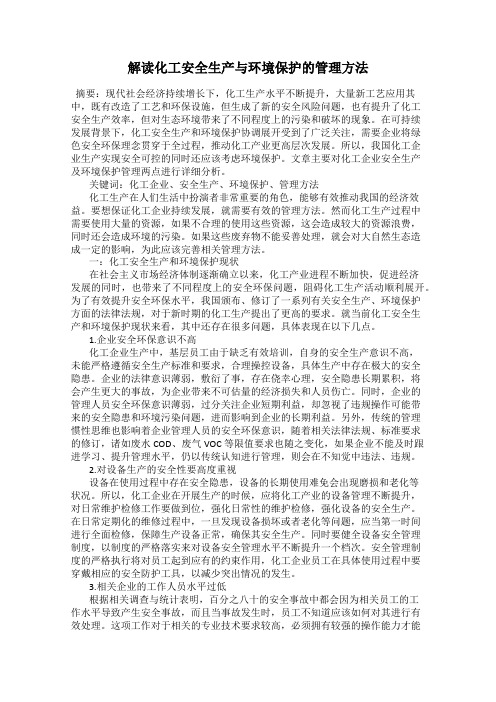 解读化工安全生产与环境保护的管理方法