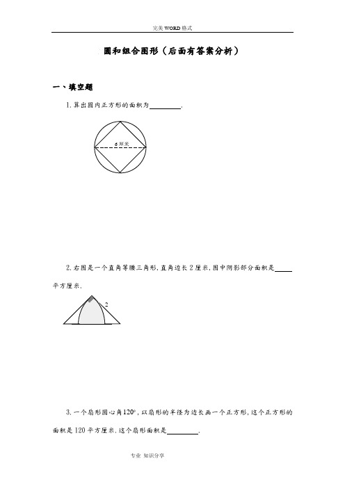 六年级奥数题-圆及组合图形(含分析答案解析)