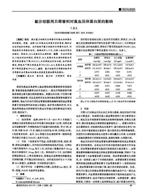 氯沙坦联用贝那普利对高血压伴蛋白尿的影响