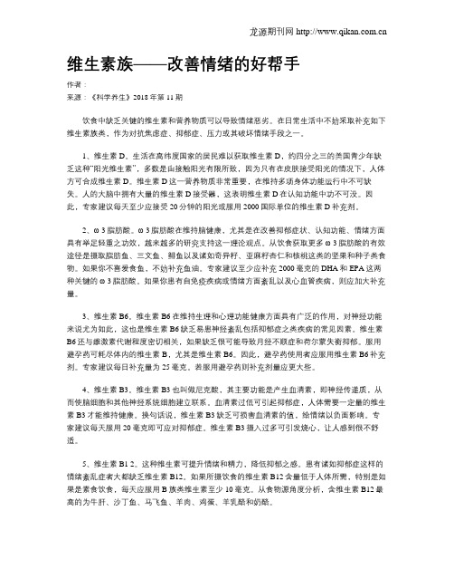 维生素族——改善情绪的好帮手