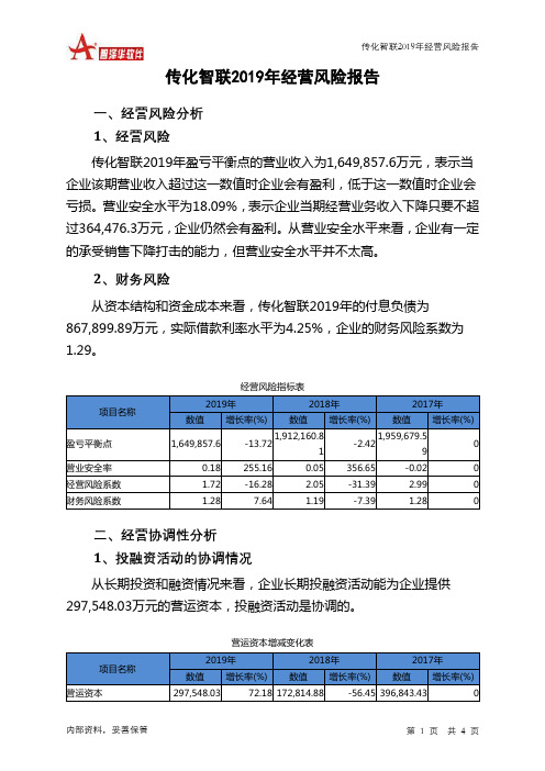 传化智联2019年经营风险报告