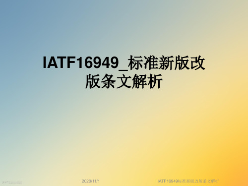 IATF16949标准新版改版条文解析