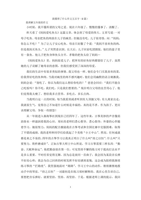 我懂得了什么作文五百字(8篇)