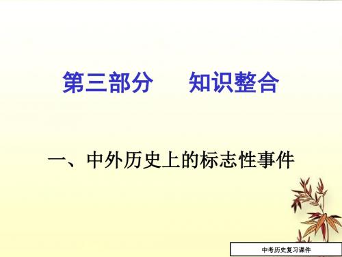 中考历史考点专题复习课件8(第三部分_知识整合_一、中外历史上的标志性事件)