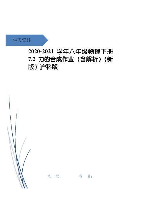 八年级物理下册 7.2力的合成作业(含解析)(新版)沪科版