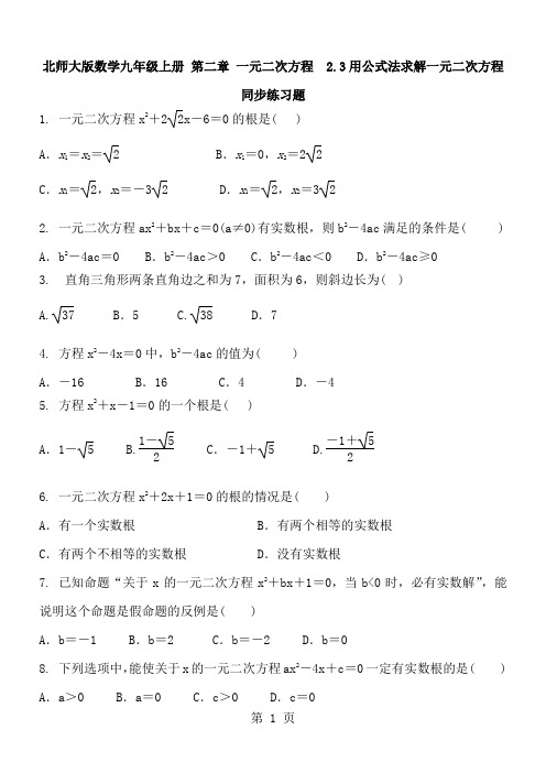 最新北师大版数学九年级上册   2.3用公式法求解一元二次方程   同步练习题及答案-word文档