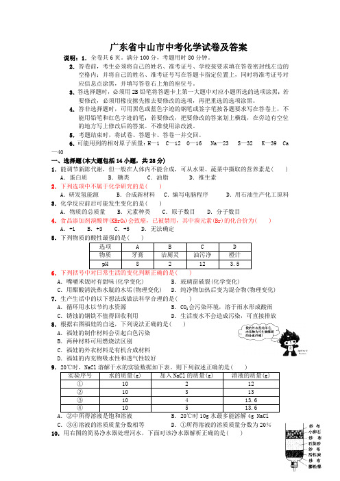 广东省中山市中考化学试卷及答案