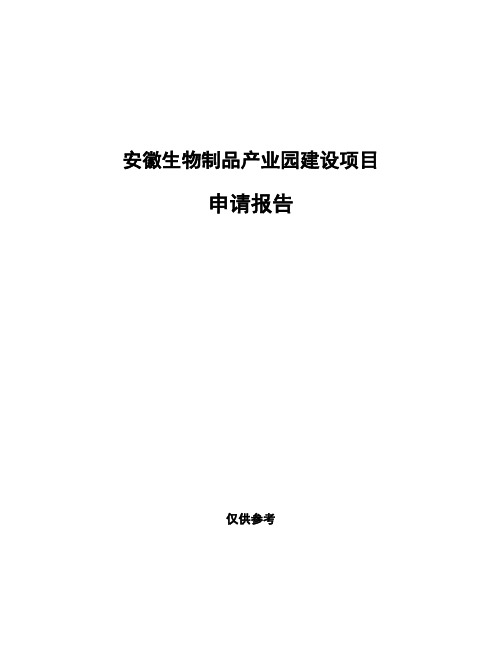 安徽生物制品产业园建设项目申请报告