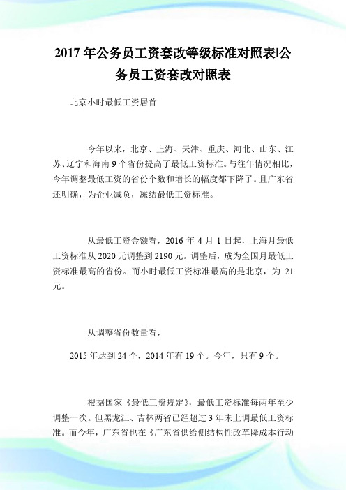 公务员工资套改等级标准对照表公务员工资套改对照表.doc