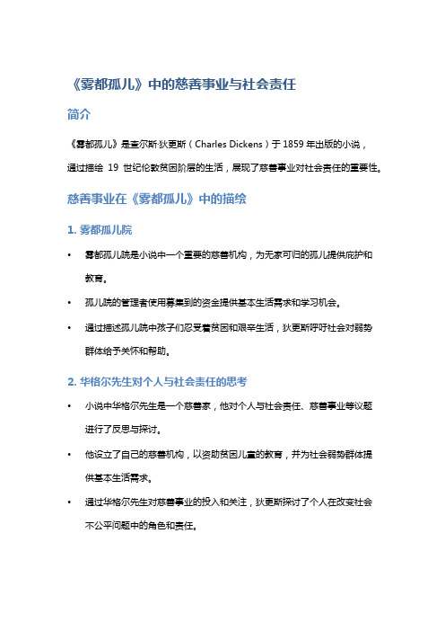 《雾都孤儿》中的慈善事业与社会责任