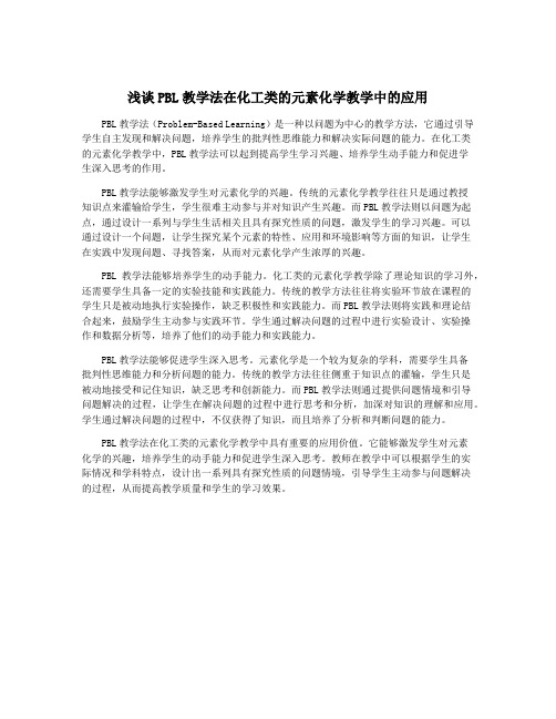 浅谈PBL教学法在化工类的元素化学教学中的应用