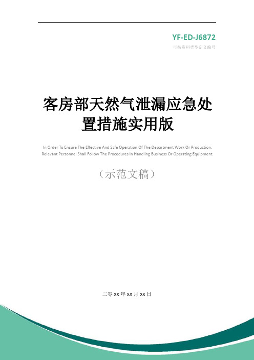 客房部天然气泄漏应急处置措施实用版