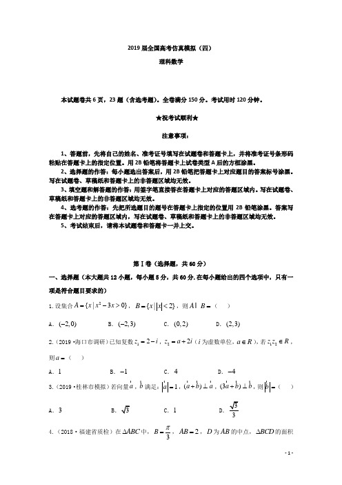 2019届全国高考仿真模拟(四)数学(理科)试卷