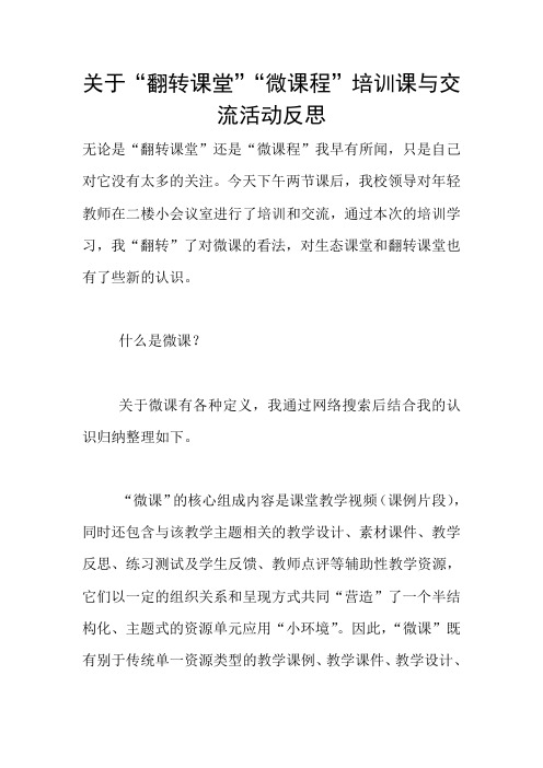 关于“翻转课堂”“微课程”培训课与交流活动反思