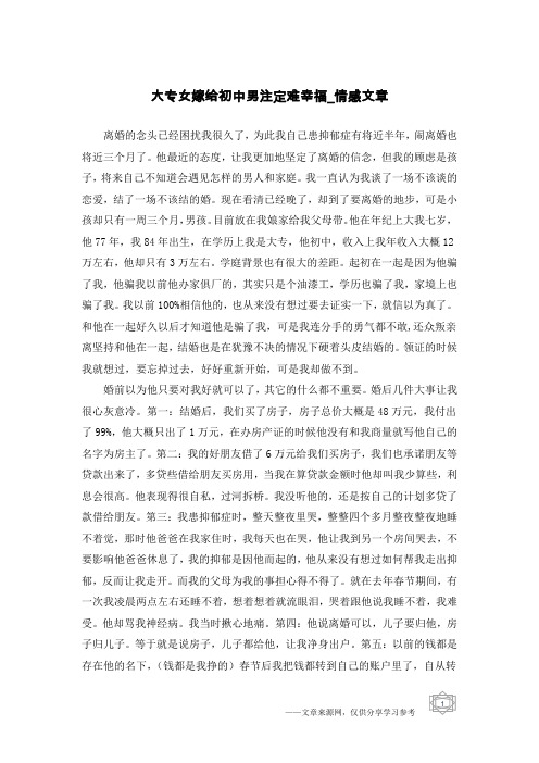 大专女嫁给初中男注定难幸福-情感文章