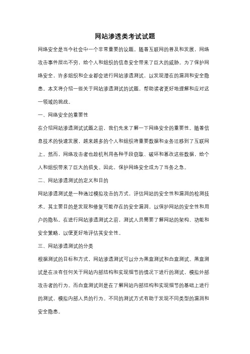 网站渗透类考试试题