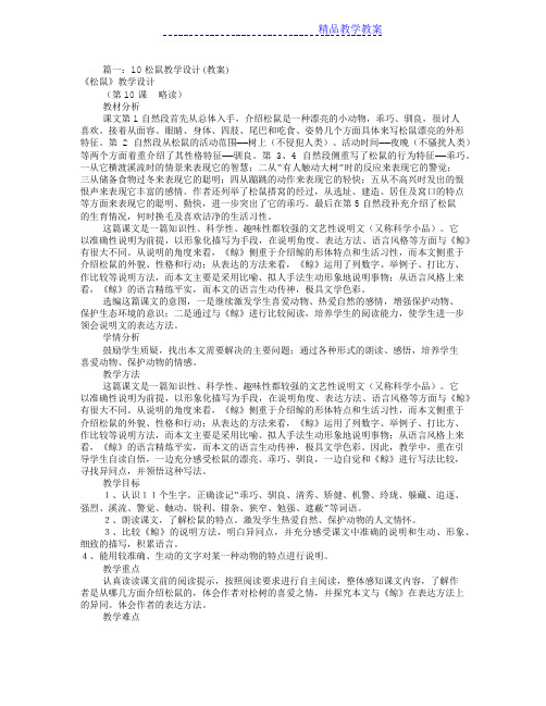 松鼠优秀教学设计(共8篇)