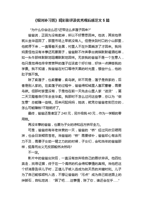 《银河补习班》精彩影评及优秀观后感范文5篇