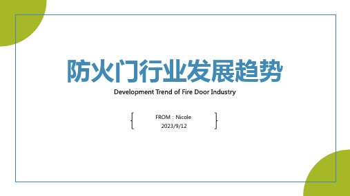 2023年中国种类防火门行业发展趋势调研与投资前景预测报告