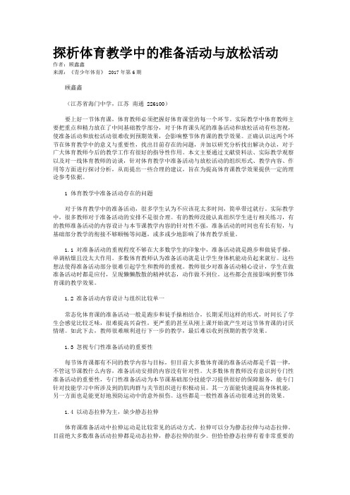 探析体育教学中的准备活动与放松活动