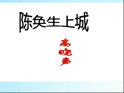 高晓声及其《陈奂生上城》PPT