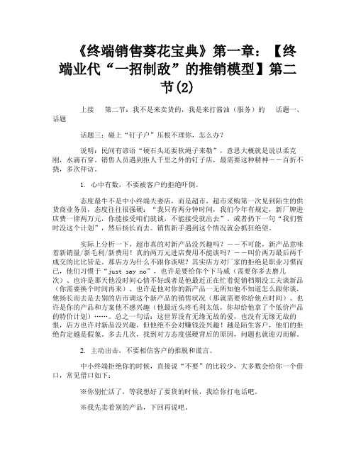 《终端销售葵花宝典》第一章【终端业代“一招制敌”的推销模型】第二节2