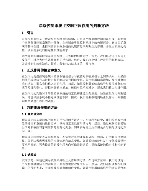 串级控制系统主控制正反作用的判断方法