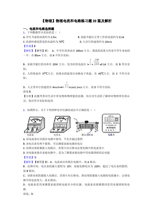 【物理】物理电流和电路练习题20篇及解析