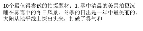 10个最值得尝试的拍摄题材