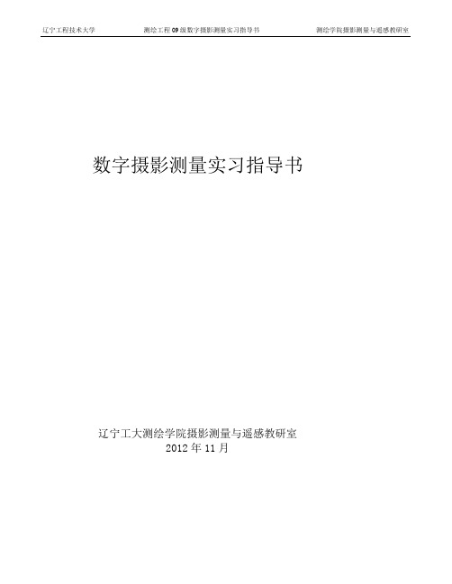 《数字摄影测量》实习指导书