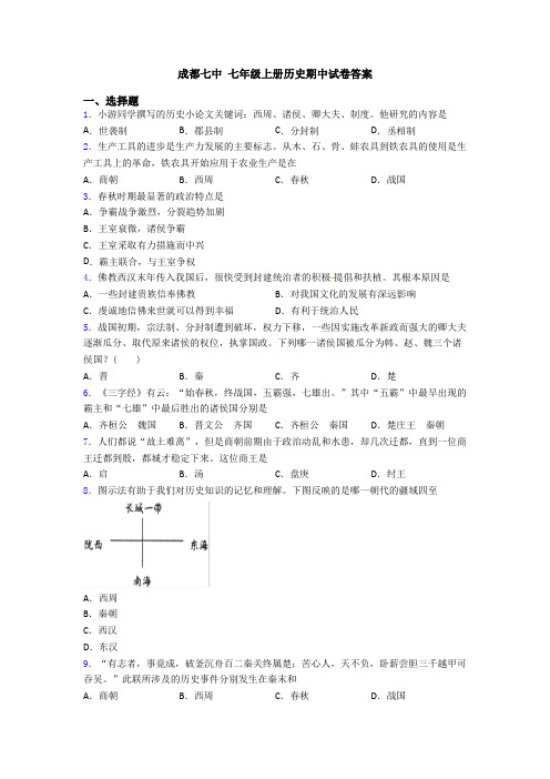 成都七中 七年级上册历史期中试卷答案