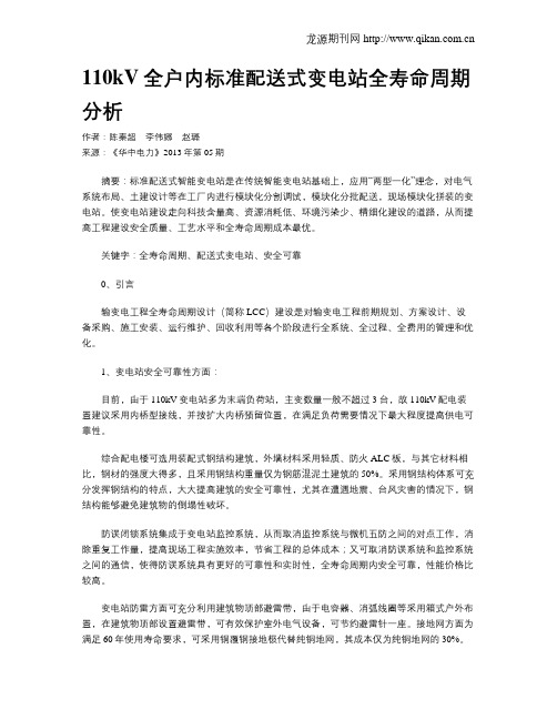 110kV全户内标准配送式变电站全寿命周期分析