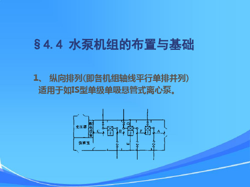 水泵与水泵站水泵机组的布置与基础