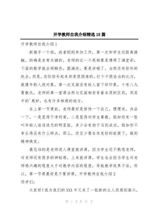 开学教师自我介绍精选15篇