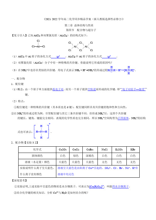 第3章第4节 配合物与超分子(教师版)