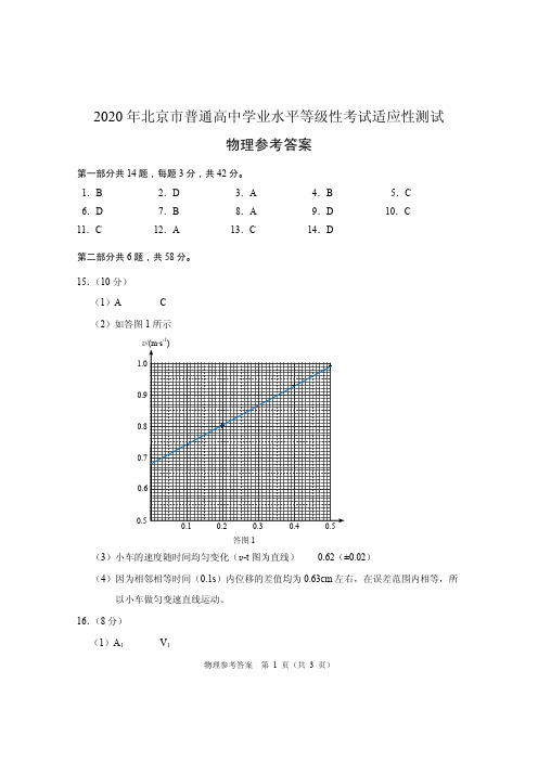 【物理】北京2020年新高考模考参考答案