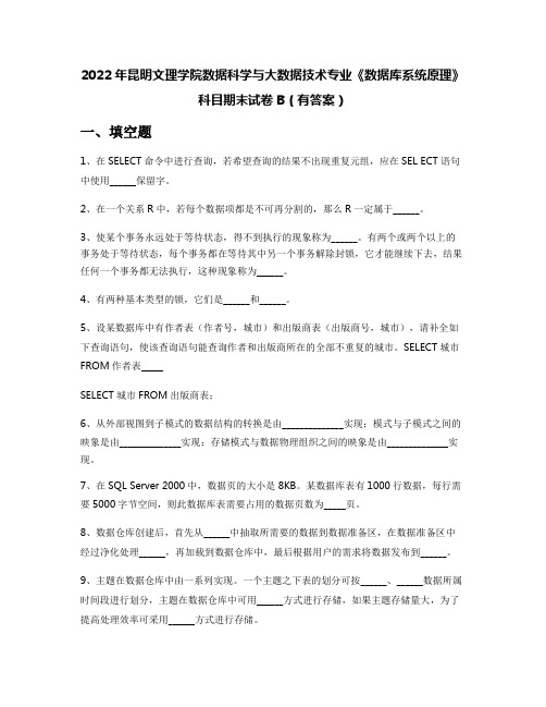 2022年昆明文理学院数据科学与大数据技术专业《数据库系统原理》科目期末试卷B(有答案)