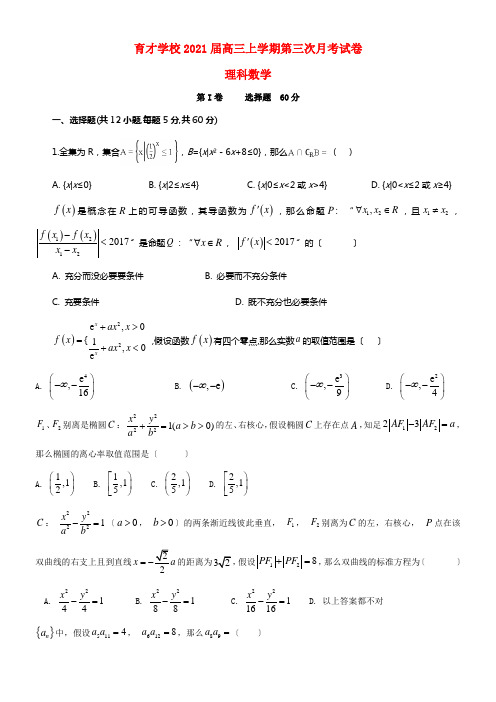 安徽省滁州市定远县育才学校2021届高三数学上学期第三次月考试题理