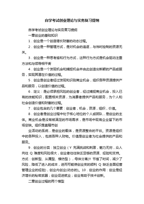 自学考试创业理论与实务复习提纲