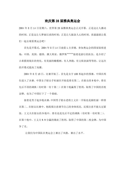 欢庆第28届雅典奥运会_初中初二作文100字