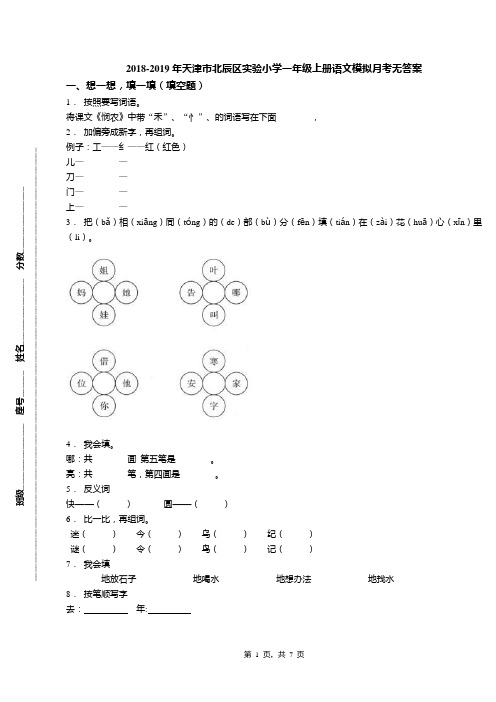 2018-2019年天津市北辰区实验小学一年级上册语文模拟月考无答案(1)