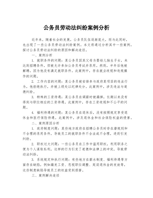 公务员劳动法纠纷案例分析