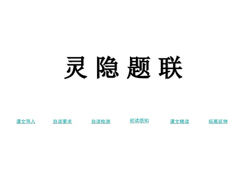 三年级上册语文课件-14灵隐题联 语文S版(2016)(共14张PPT)