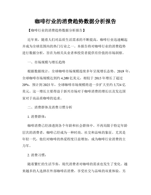 咖啡行业的消费趋势数据分析报告