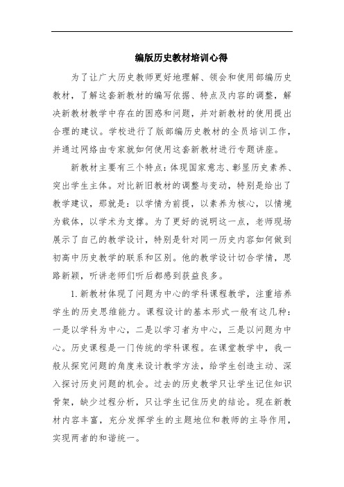 普通高中统编三科教材-编版历史教材培训心得