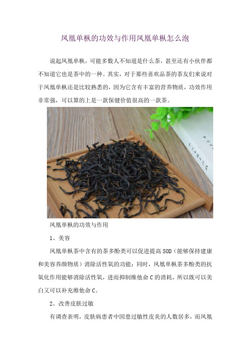 凤凰单枞的功效与作用 凤凰单枞怎么泡