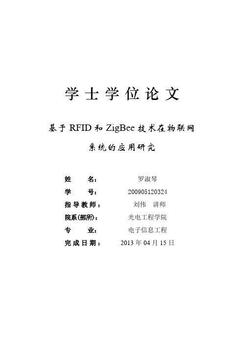 基于RFID和ZigBee技术在物联网