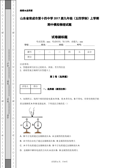 山东省荣成市第十四中学2017届九年级(五四学制)上学期期中模拟物理试题